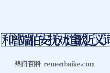 和曾端伯安抚劝道歌近义词是什么意思的图片
